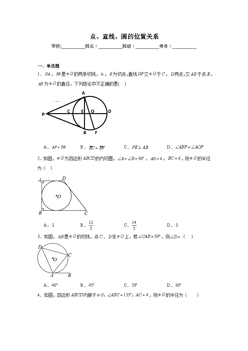 点、直线、圆的位置关系-中考数学二轮考前复习试题(全国通用)第1页