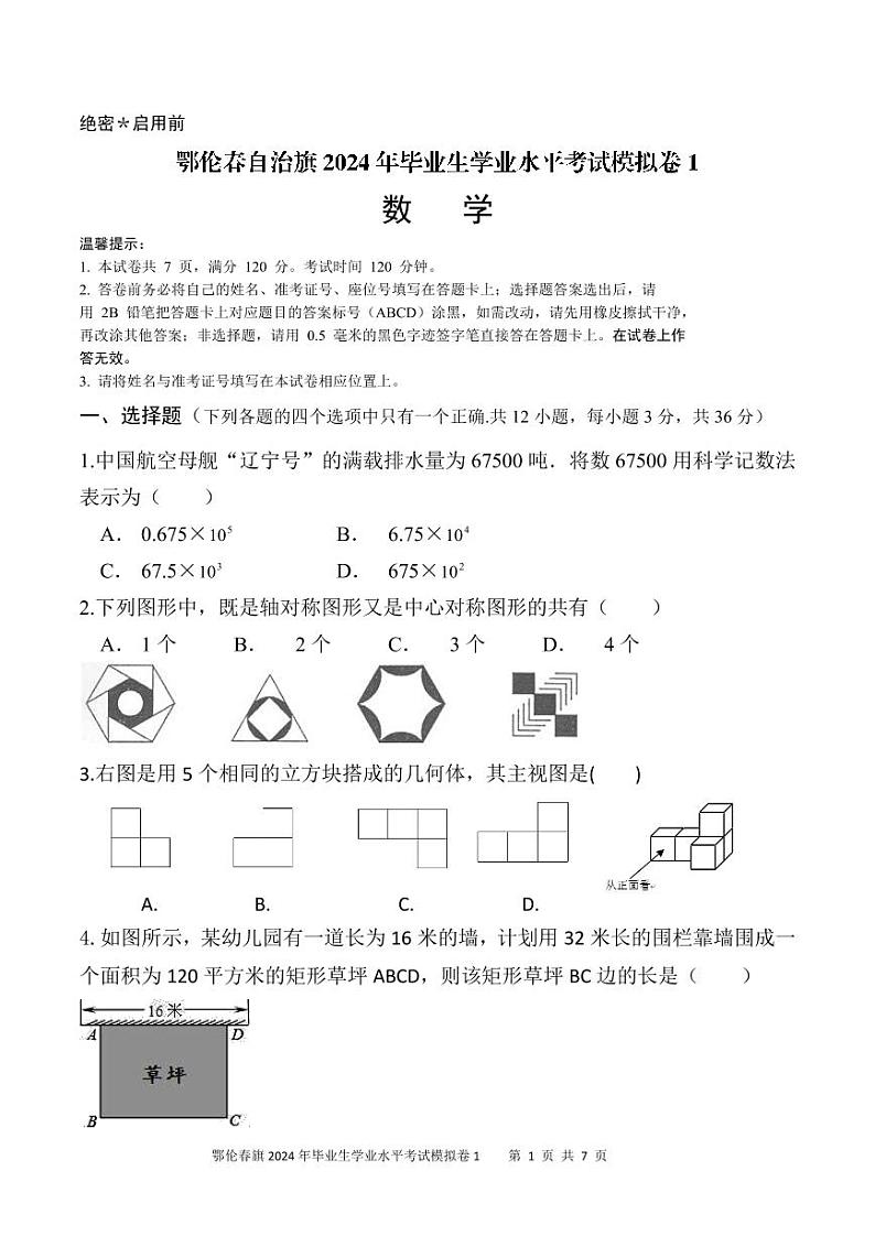2024年内蒙古呼伦贝尔市鄂伦春自治旗中考一模数学试题(1)第1页