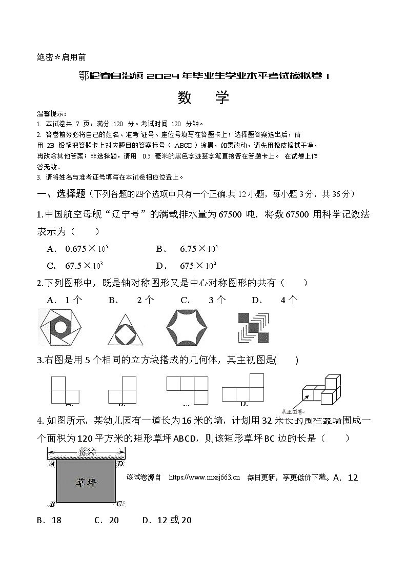2024年内蒙古呼伦贝尔市鄂伦春自治旗中考一模数学试题01