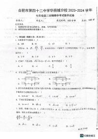 安徽省合肥市第四十二中学华南城分校2023-2024学年七年级下学期期中考试数学试题