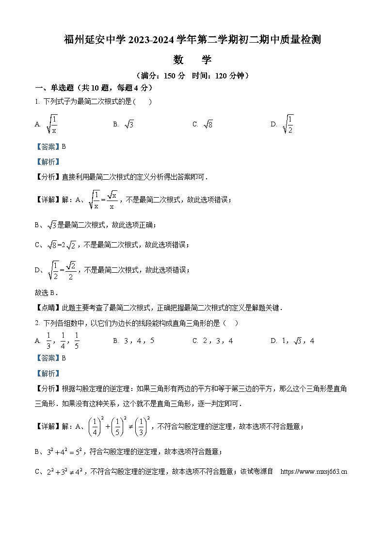 福建省福州延安中学2023-2024学年八年级下学期期中数学试题第1页
