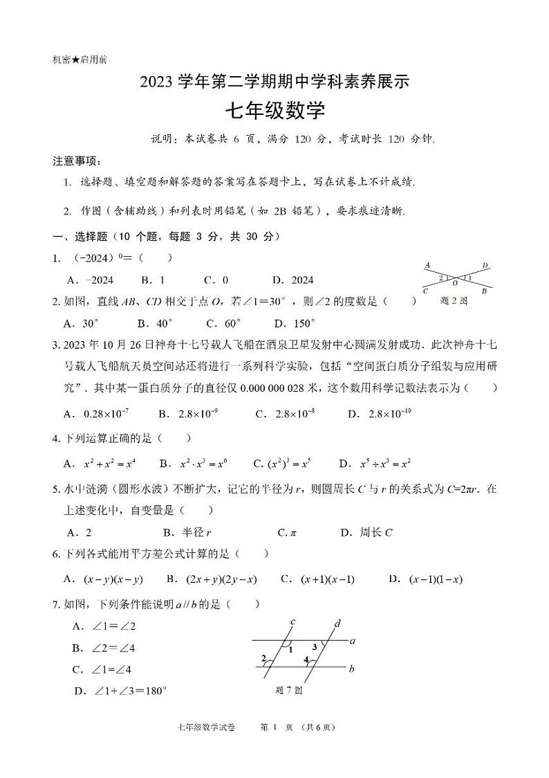 广东省佛山市顺德区容桂街道2023-2024学年七年级下学期期中数学试题(1)第1页