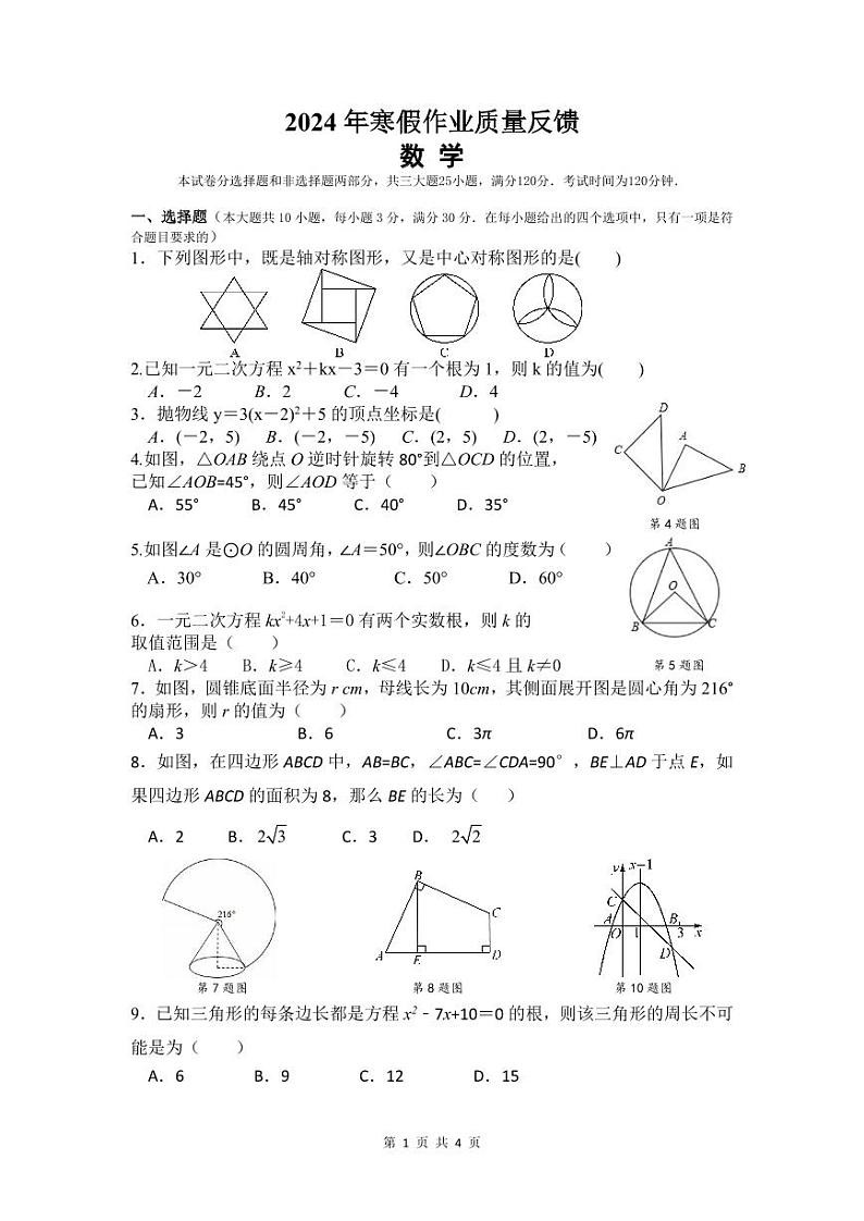 广东省广州市中山大学附属中学2023-2024学年九年级下学期开学考试数学试题(1)第1页