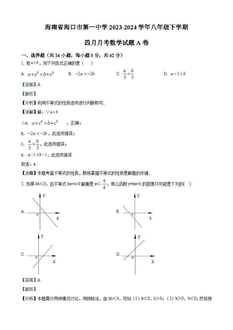 海南省海口市第一中学2023-2024学年八年级下学期四月月考数学试题A卷第1页