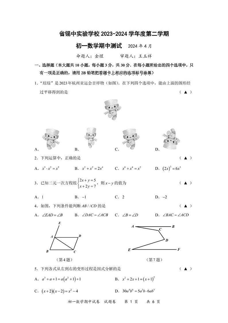 江苏省 无锡市 锡山区江苏省锡山高级中学实验学校2023—2024学年七年级下期中数学试卷01