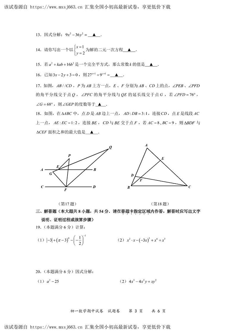 江苏省 无锡市 锡山区江苏省锡山高级中学实验学校2023—2024学年七年级下期中数学试卷03