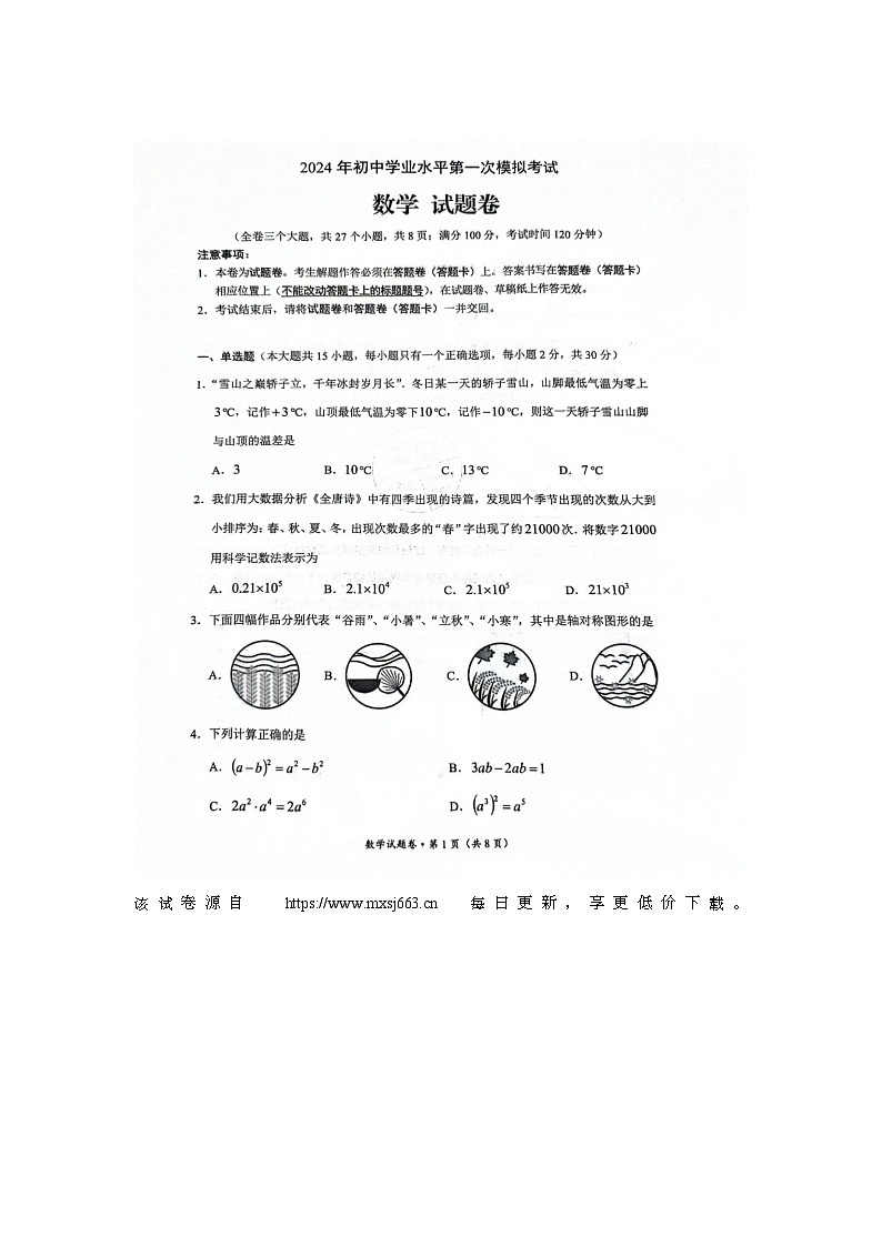 2024年云海昆明市西山区中考一模数学试卷第1页
