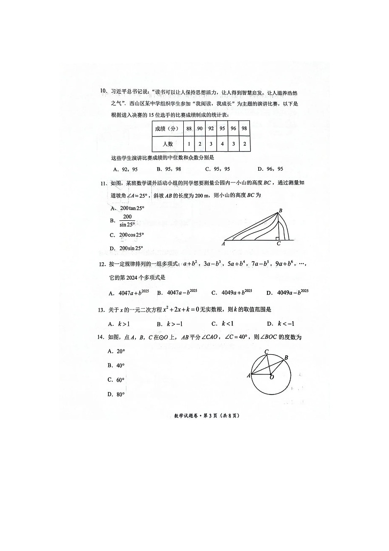 2024年云海昆明市西山区中考一模数学试卷第3页