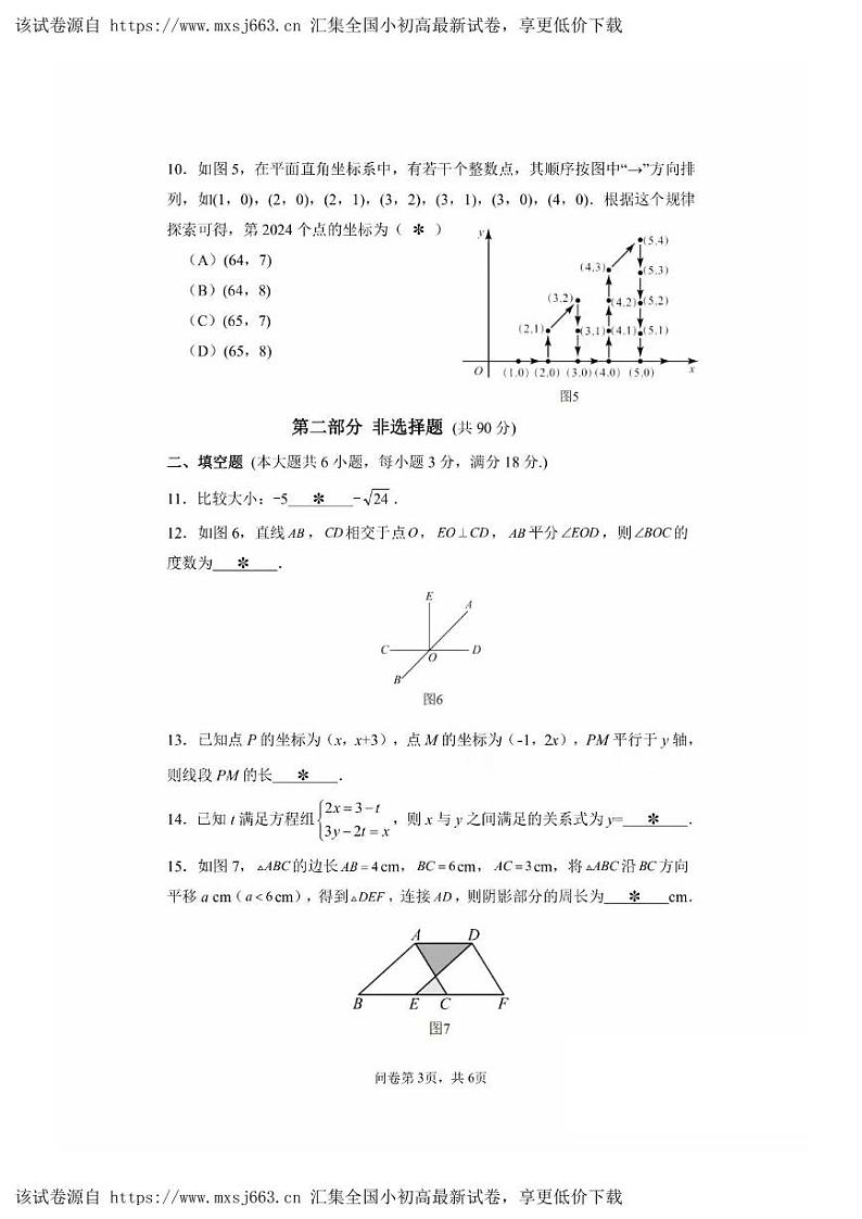 广东省广州市第七中学2023~2024学年七年级下学期期中考试数学试卷第3页