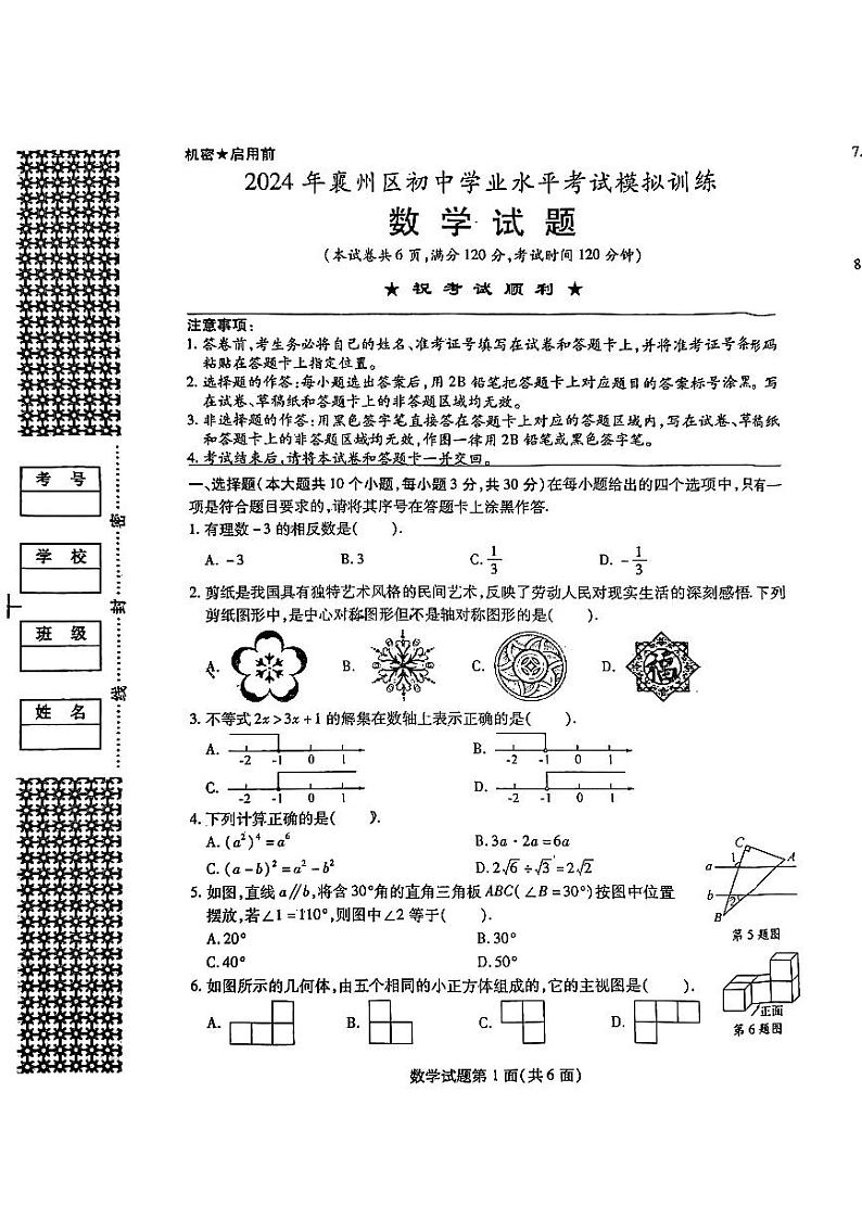 湖北省襄阳市襄州区2024年九年级中考数学模拟考试第1页