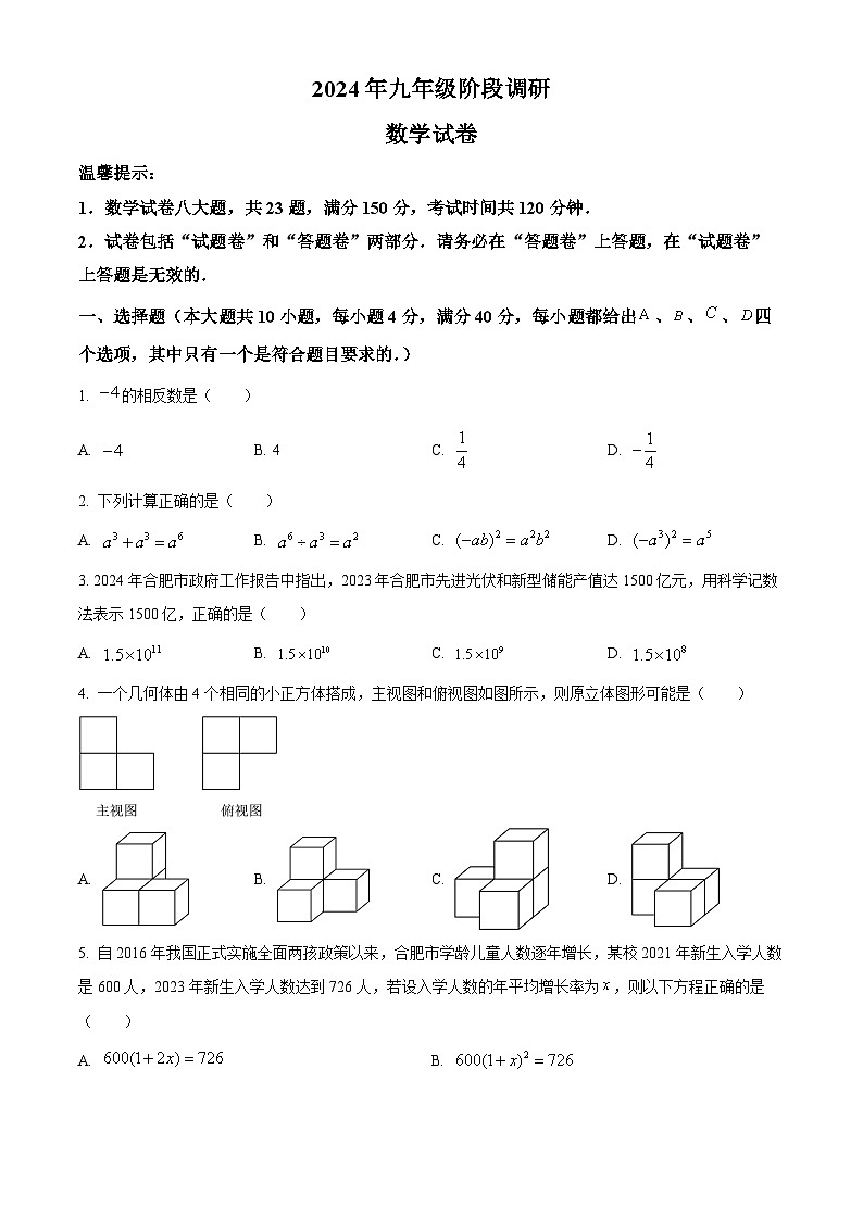 2024年安徽省合肥市中考二模数学试题(原卷版+解析版)01