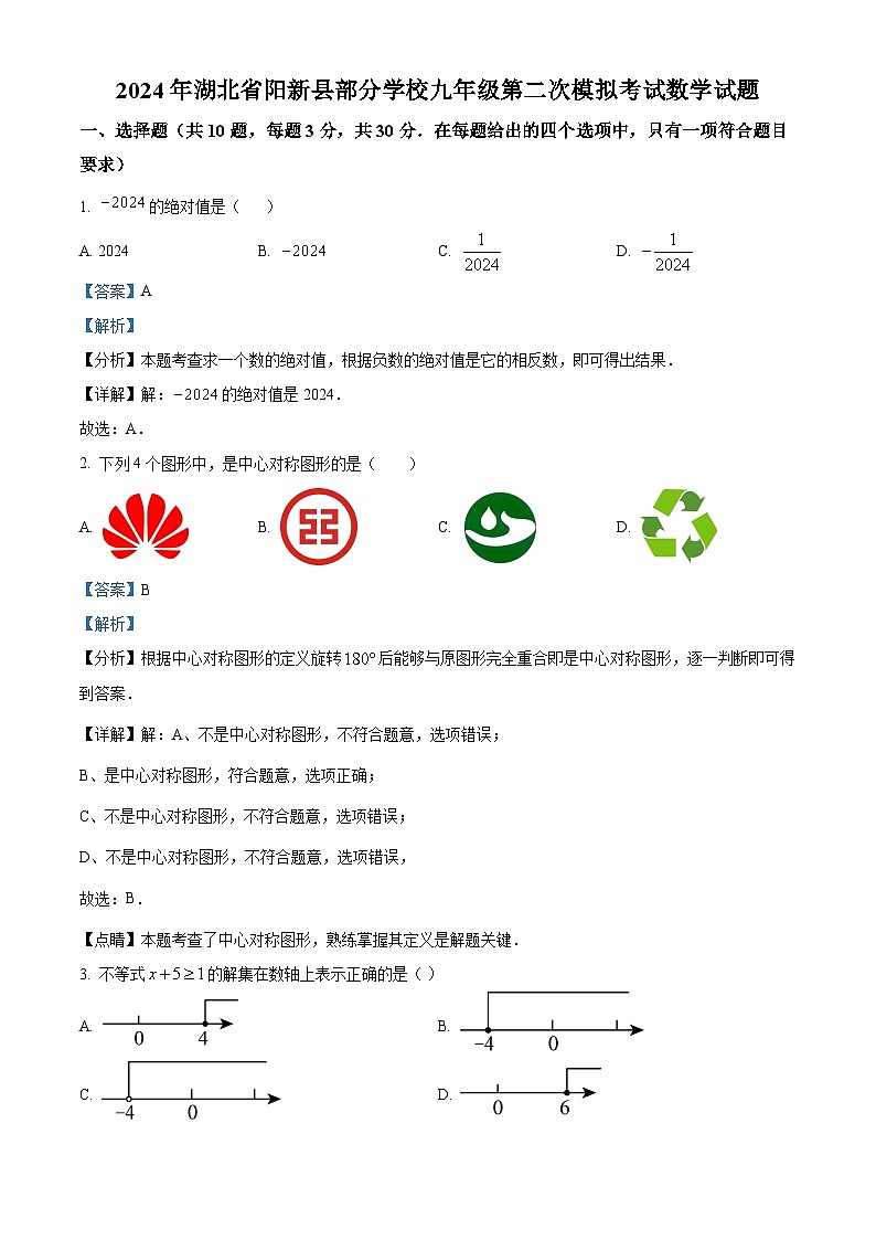 2024年湖北省黄石市阳新县部分学校中考二模数学试题(解析版)第1页