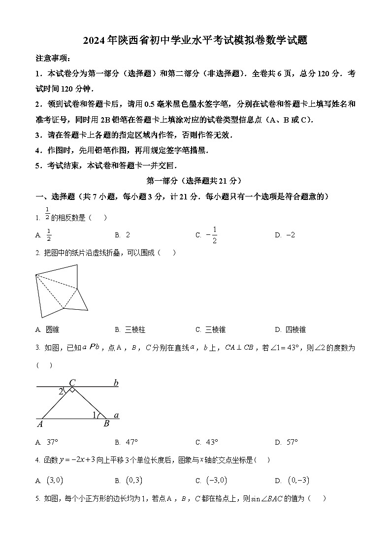 2024年陕西省西安市阎良区第一中学中考二模数学试题(原卷版)第1页
