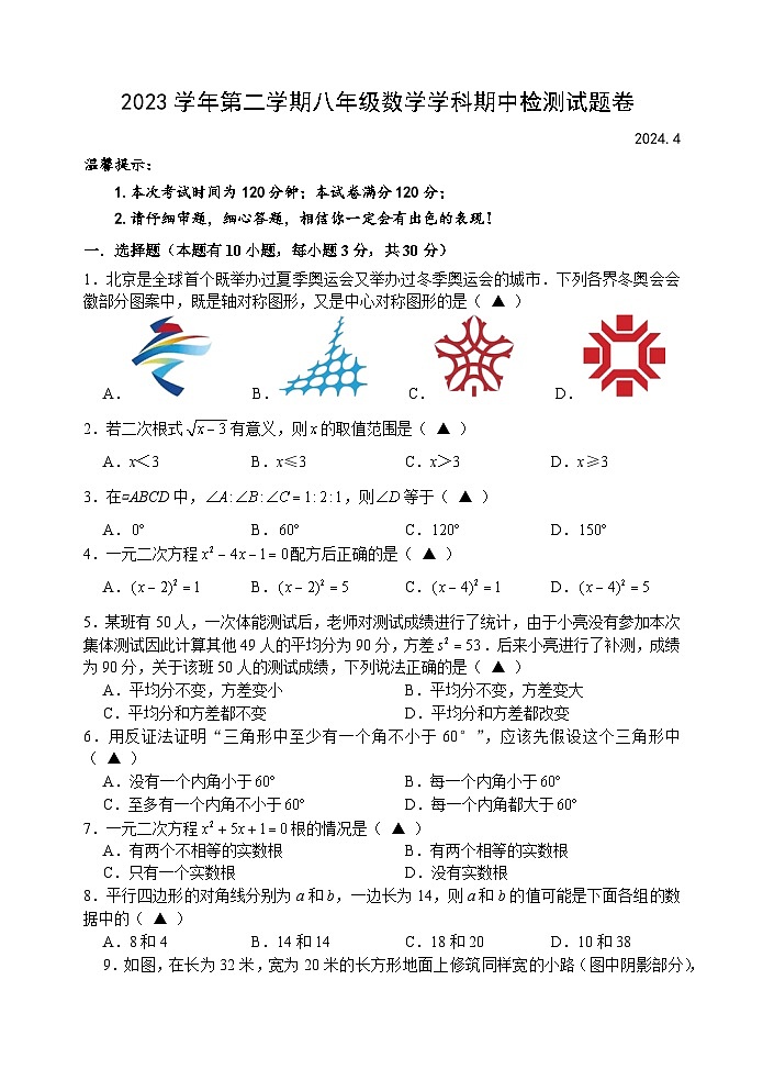 ,浙江省湖州市南浔区八校联考2023—-2024学年八年级下学期4月期中数学试题第1页