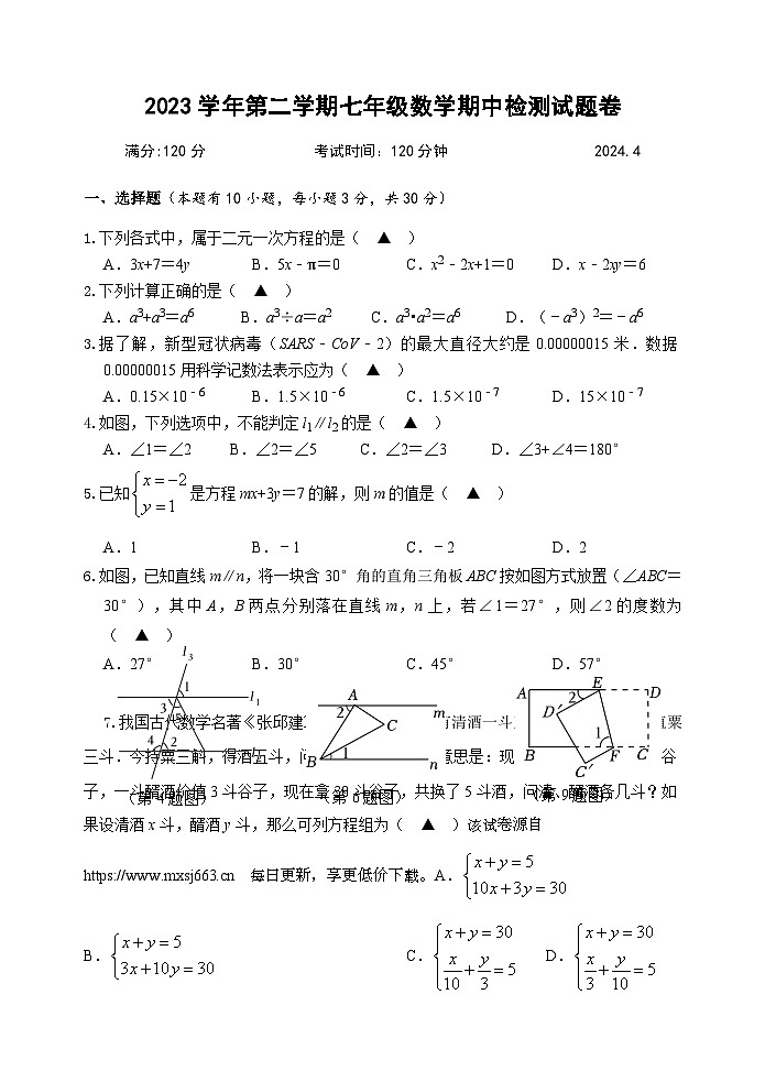,浙江省湖州市南浔区八校联考2023—2024学年七年级下学期4月期中数学试题第1页