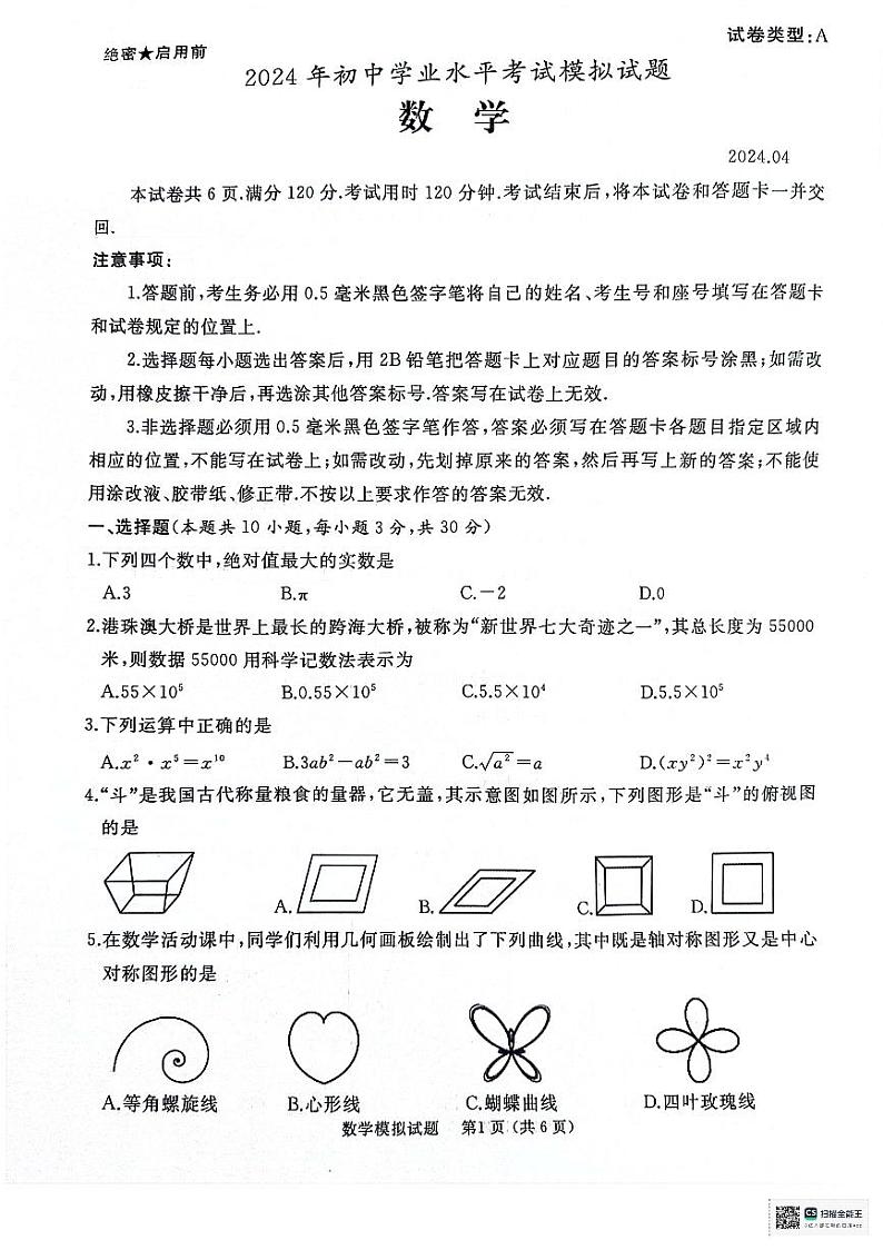 2024年山东省枣庄市滕州市中考二模数学试题第1页