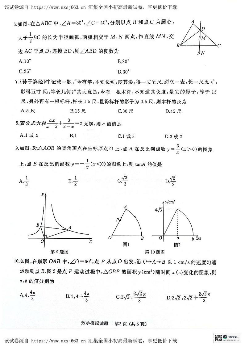 2024年山东省枣庄市滕州市中考二模数学试题第2页