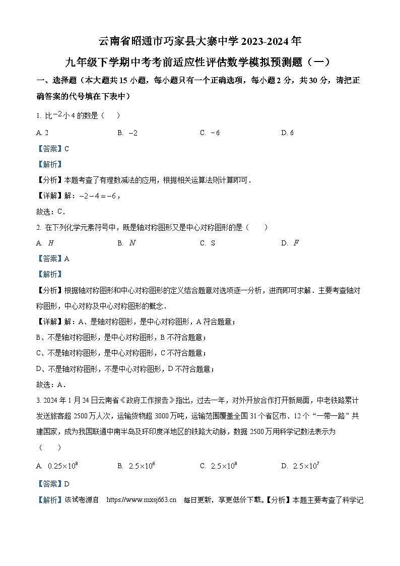 2024年云南省昭通市巧家县大寨中学九年级中考考前适应性评估数学模拟预测题01