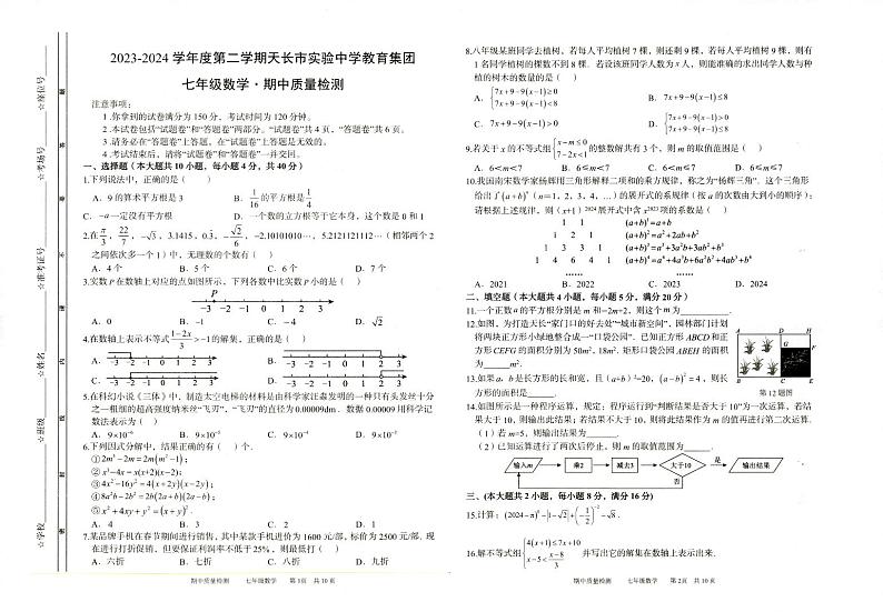 安徽省滁州市天长市实验中学教育集团2023-2024学年七年级下学期4月期中考试数学试题01