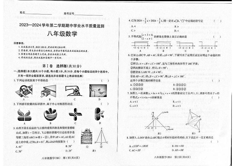 山西省晋中市左权县2023-2024学年八年级下学期期中考试数学试题第1页