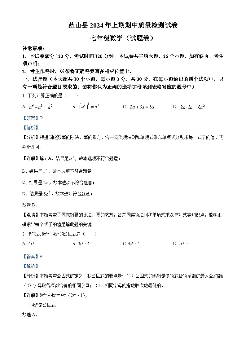 湖南省永州市蓝山县2023-2024学年七年级下学期期中数学试题(原卷版+解析版)01