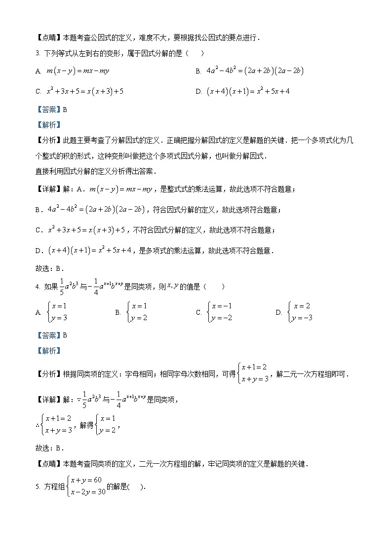 湖南省永州市蓝山县2023-2024学年七年级下学期期中数学试题(原卷版+解析版)02
