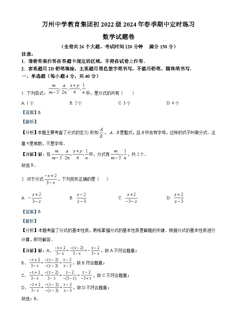 重庆市万州区万州高级中学2023-2024学年八年级下学期期中数学试题(解析版)第1页