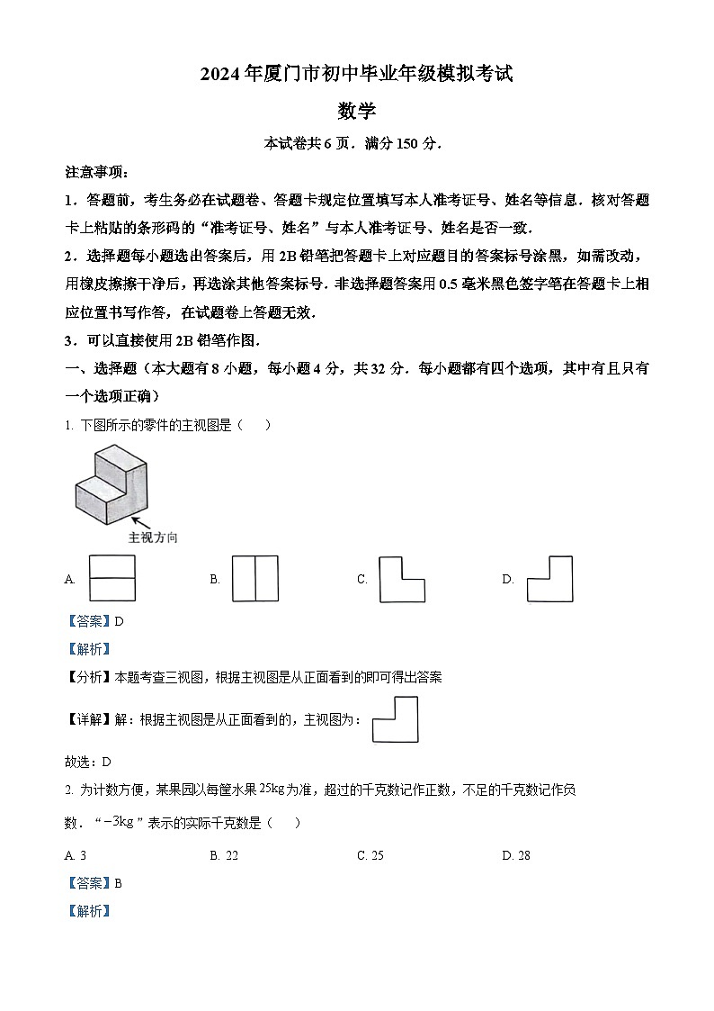 2024年福建省厦门市中考二模数学试题(解析版)第1页