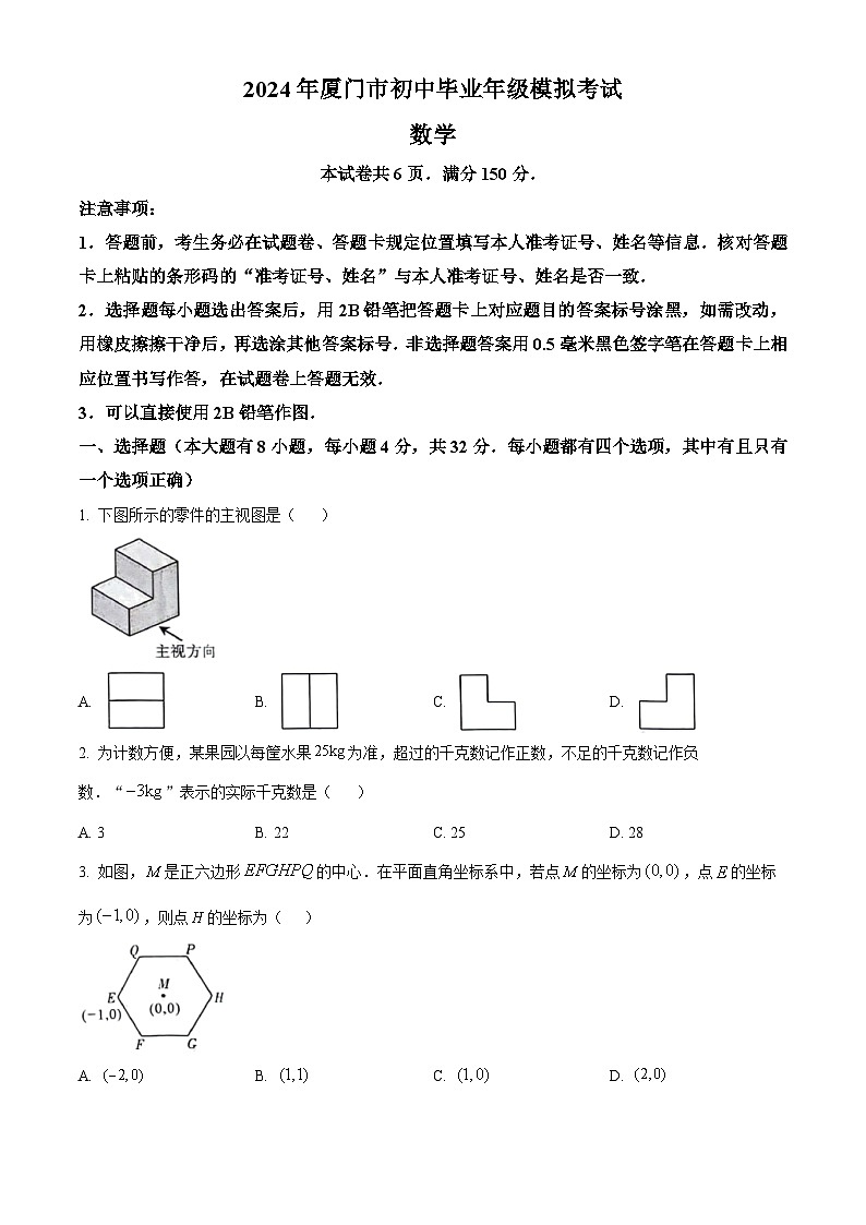 2024年福建省厦门市中考二模数学试题(原卷版)第1页