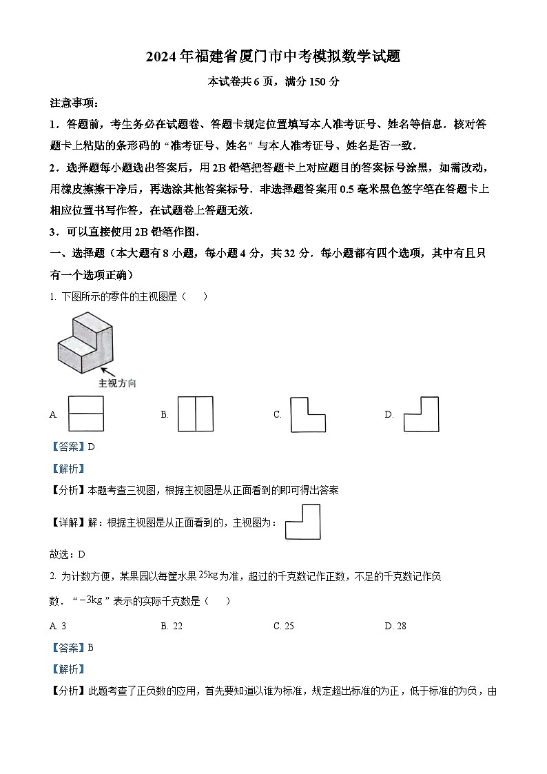 2024年福建省厦门市中考模拟数学试题(解析版)第1页