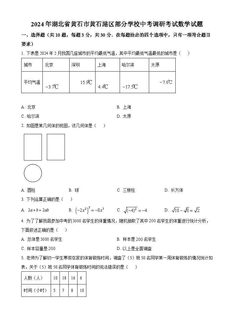 2024年湖北省黄石市黄石港区部分学校中考模拟数学试题(原卷版)第1页