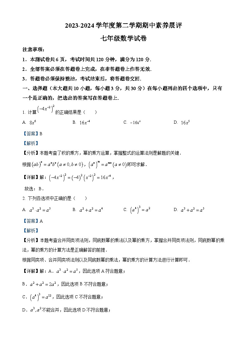 广东省茂名市高州四校联考2023-2024学年七年级下学期期中数学试题(原卷版+解析版)01