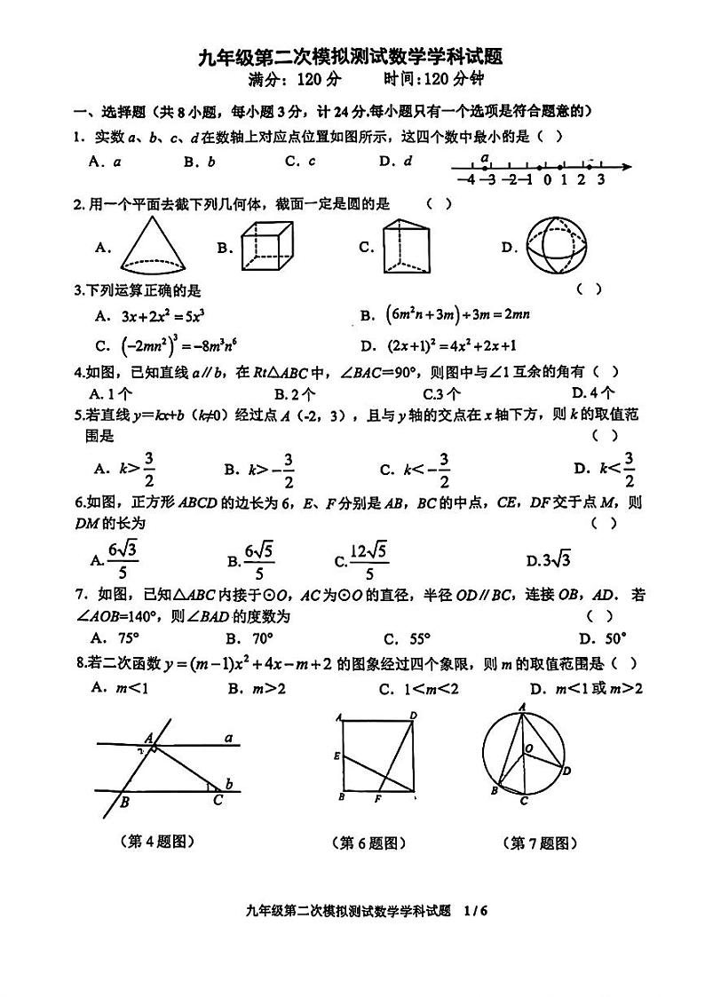 2024年陕西省西安市爱知初级中学九年级中考第二次模拟测试数学试题第1页