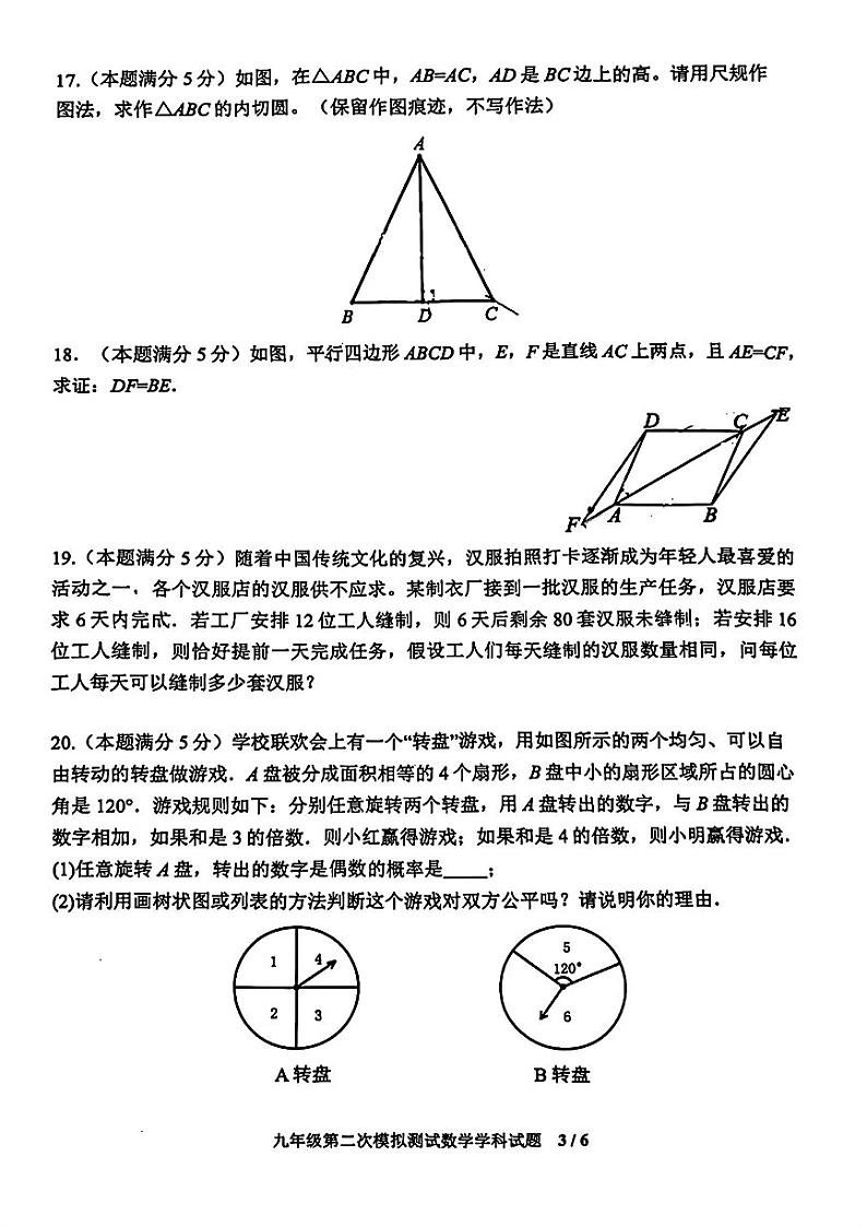 2024年陕西省西安市爱知初级中学九年级中考第二次模拟测试数学试题第3页