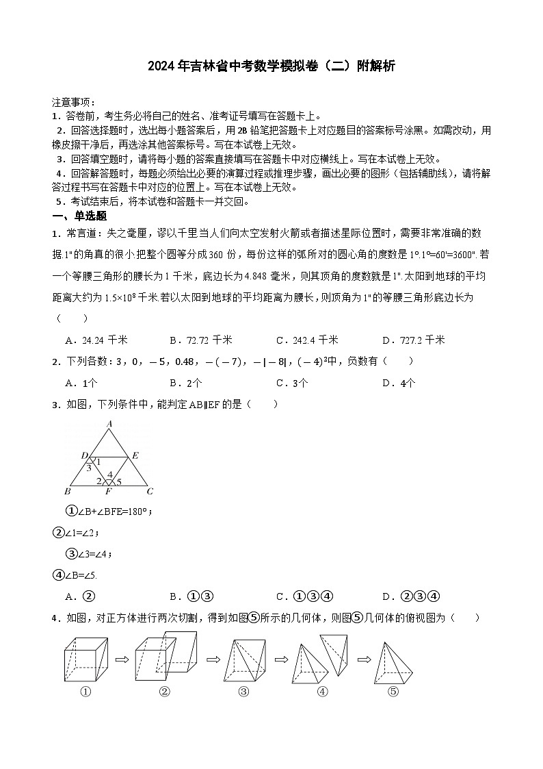 2024年吉林省中考数学模拟卷(二)第1页