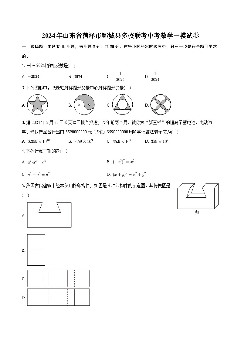 2024年山东省菏泽市郓城县多校联考中考数学一模试卷第1页