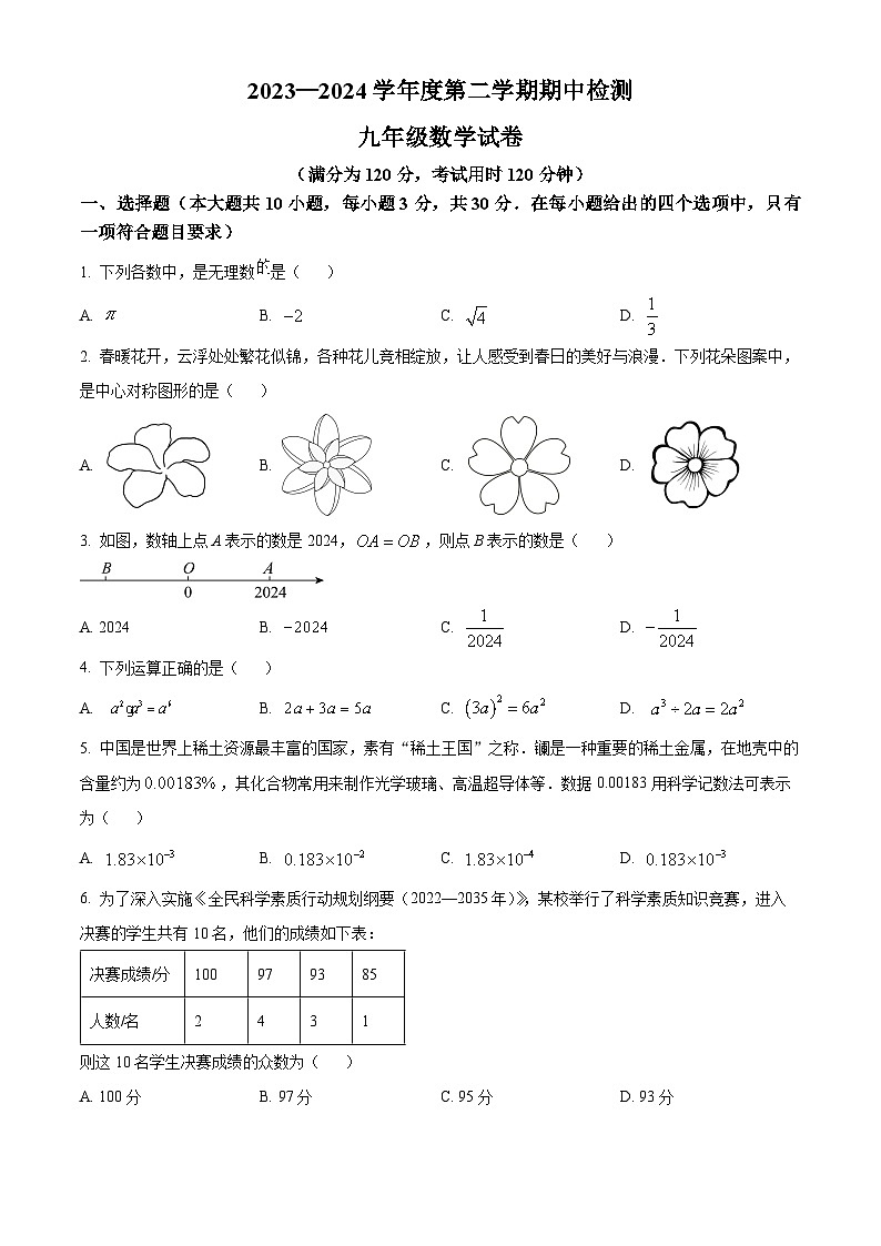 广东省云浮市罗定市2023-2024学年九年级下学期期中数学试题(原卷版)第1页