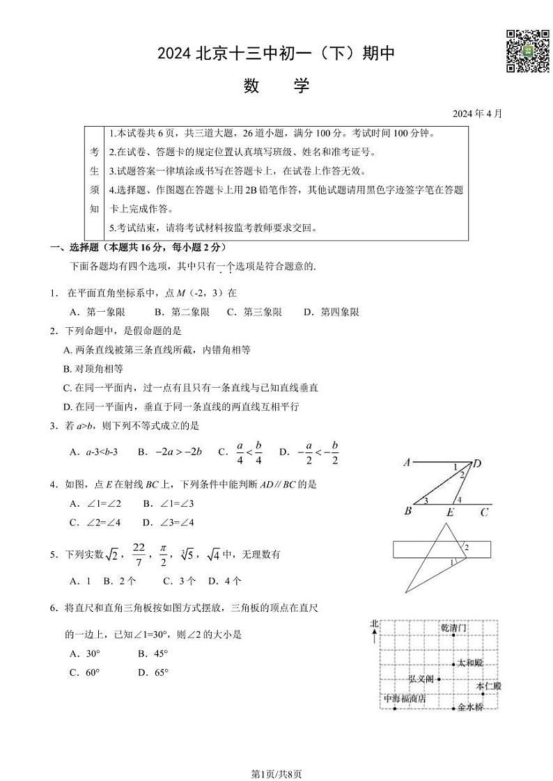 2024北京十三中初一下学期期中数学试题及答案(教师版)第1页