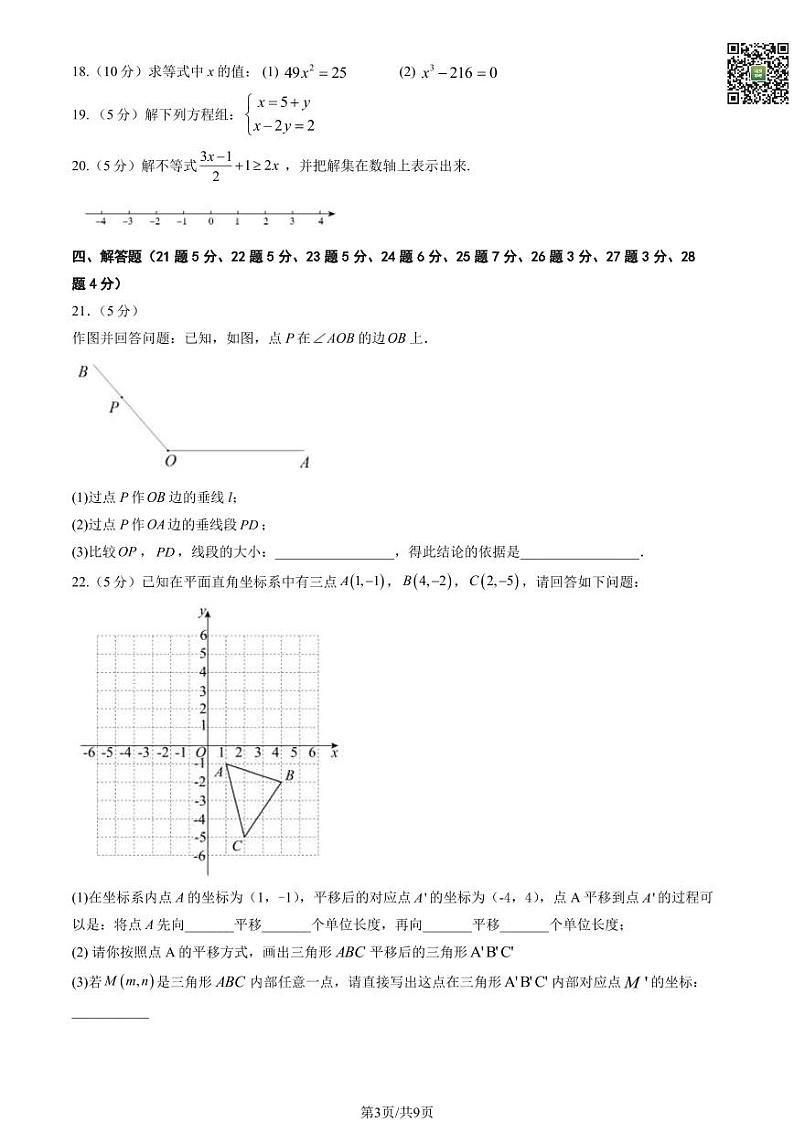 2024北京回民学校初一下学期期中数学试题及答案(教师版)第3页