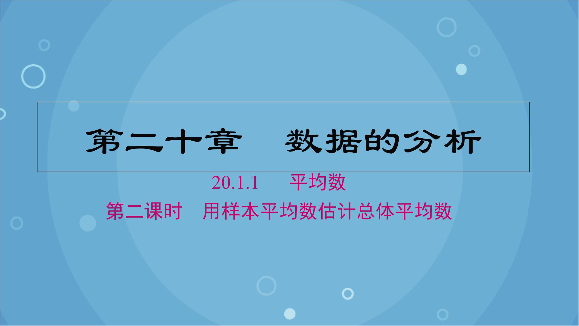 数学八年级下册20.1.1平均数课文配套ppt课件