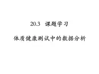 20.3 课题学习-体质健康测试中的数据分析 人教版数学八年级下册课件