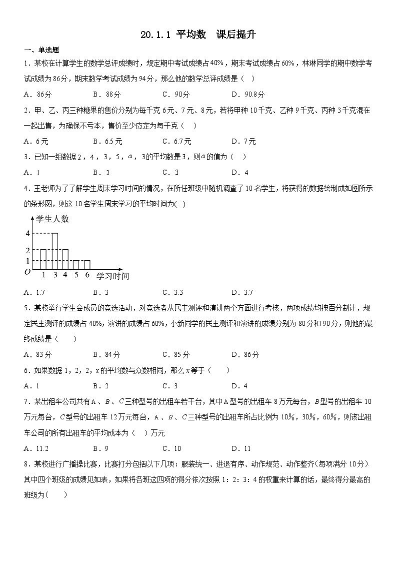 20.1.1 平均数 人教版数学八年级下册课后提升练第1页