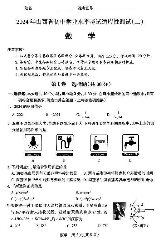 2024年山西省初中九年级中考适应性测试(二)数学试卷+答案01