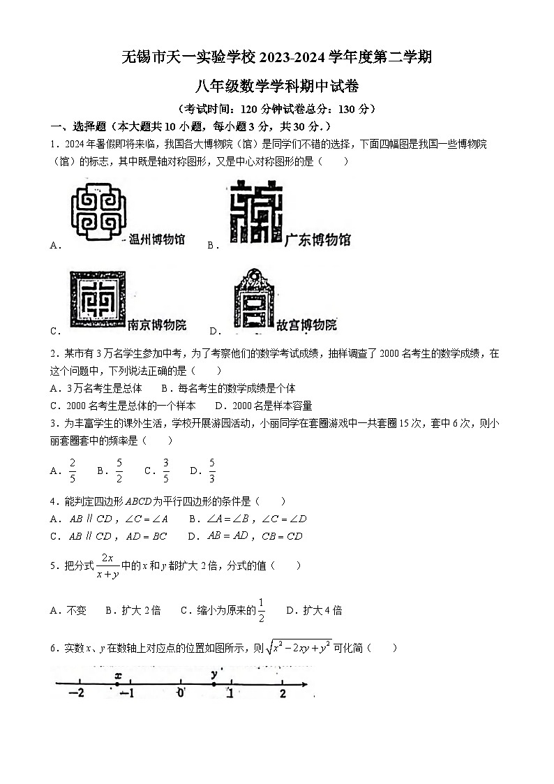 江苏省无锡市天一实验学校2023-2024学年八年级下学期期中数学试题(无答案)第1页