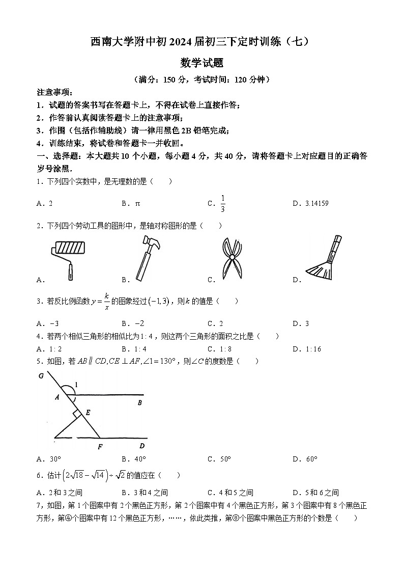 2024年重庆市西南大学附属中学校九年级下学期中考一诊数学试题第1页
