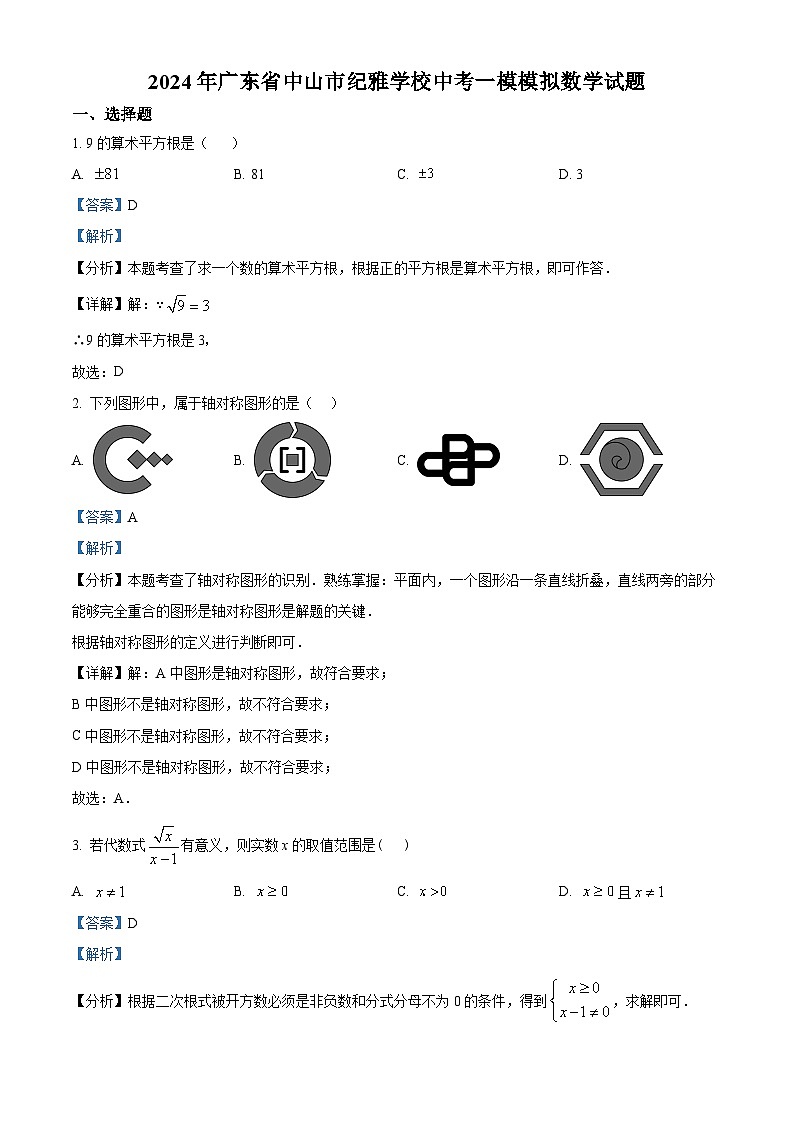 2024年广东省中山市纪雅学校中考模拟数学试题(解析版)第1页