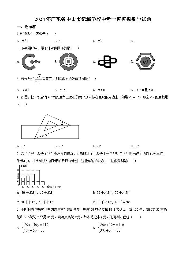 2024年广东省中山市纪雅学校中考模拟数学试题(原卷版)第1页