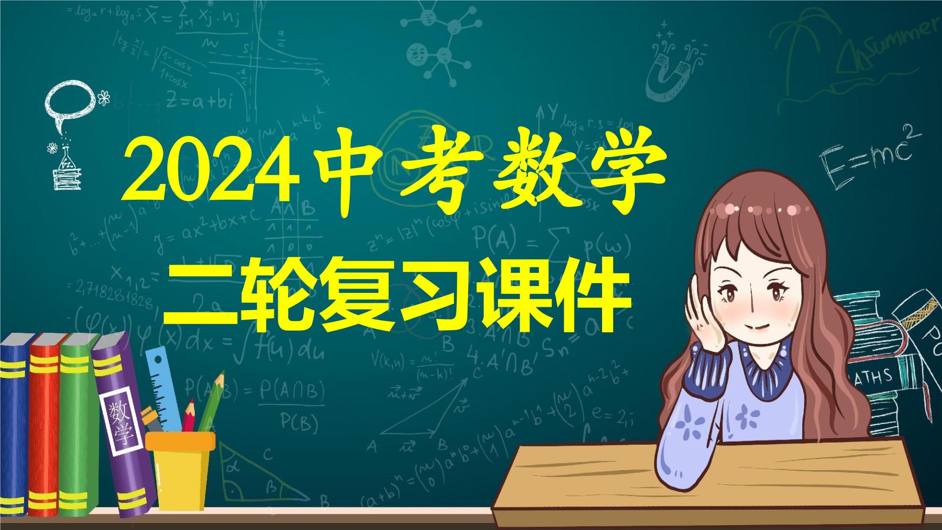 专题01 数与式、方程与不等式的性质及运算（课件）-2024年中考数学二轮复习课件（全国通用）