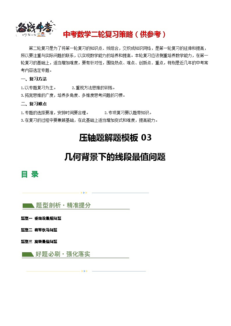 压轴题03 几何背景下的线段最值问题(3题型+解题模板+技巧精讲)-2024年中考数学二轮复习讲义(全国通用)01