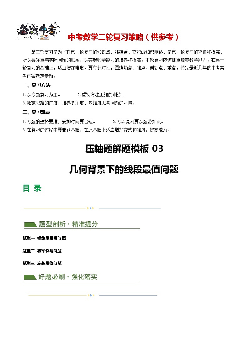 压轴题03 几何背景下的线段最值问题(3题型+解题模板+技巧精讲)-2024年中考数学二轮复习讲义(全国通用)01